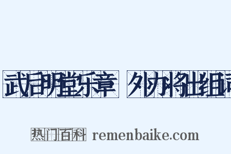 武后明堂乐章·外办将出组词是什么意思的图片